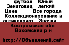 1.1) футбол : Юный Зенитовец  (легкий) › Цена ­ 249 - Все города Коллекционирование и антиквариат » Значки   . Костромская обл.,Вохомский р-н